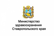 Фото: министерство здравоохранения Ставропольского края