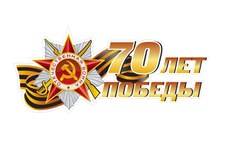 70-летие Победы в ВОВ