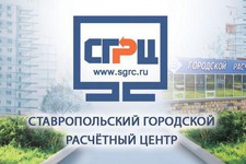 Ставропольский городской расчётный центр