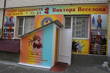 «Центр единоборств Виктора Веселова» приглашает