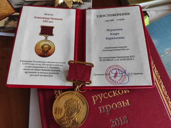 Медаль «Александр Пушкин 220 лет»  недавно вручена жительнице Ставрополя К. К. Журавлевой.