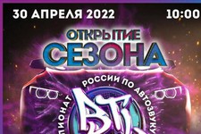 Фестиваль "Автошок-2022" откроется 30 апреля