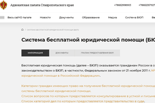 Скриншот с сайта Адвокатской палаты Ставропольского края