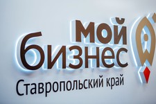 Ставропольский центр «Мой бизнес». Минэкономразвития края