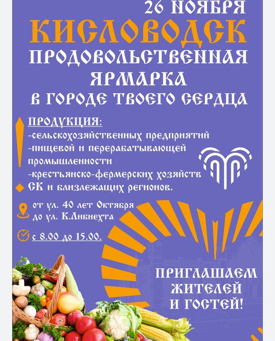 Афиша продовольственной ярмарки. Пресс-служба администрации Кисловодска