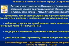 Обращение комитета по делам ГО и ЧС администрации города Ставрополя