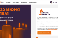 Скриншот с официального сайта всероссийской акции «Свеча памяти»